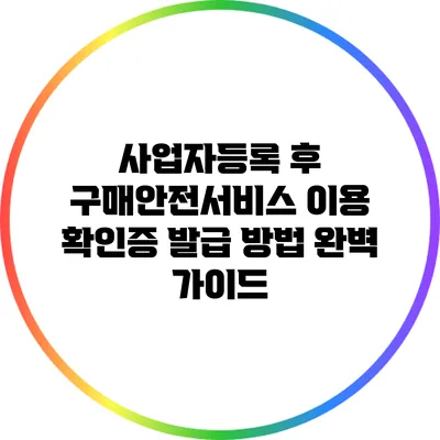 사업자등록 후 구매안전서비스 이용 확인증 발급 방법 완벽 가이드
