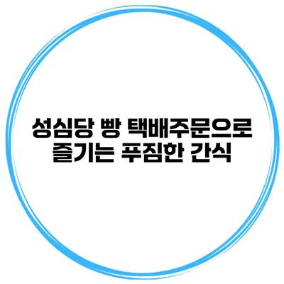 성심당 빵 택배주문으로 즐기는 푸짐한 간식