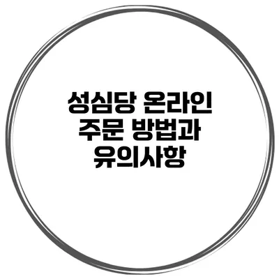 성심당 온라인 주문 방법과 유의사항