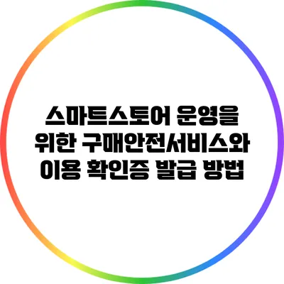 스마트스토어 운영을 위한 구매안전서비스와 이용 확인증 발급 방법