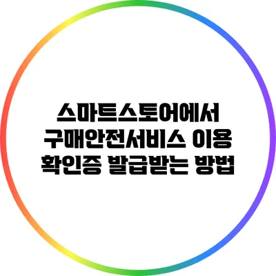 스마트스토어에서 구매안전서비스 이용 확인증 발급받는 방법