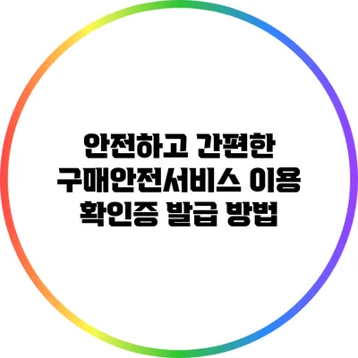 안전하고 간편한 구매안전서비스 이용 확인증 발급 방법