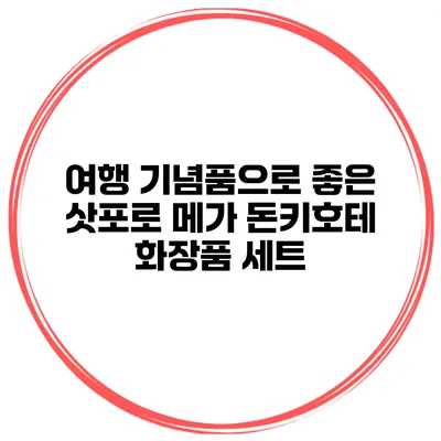 여행 기념품으로 좋은 삿포로 메가 돈키호테 화장품 세트