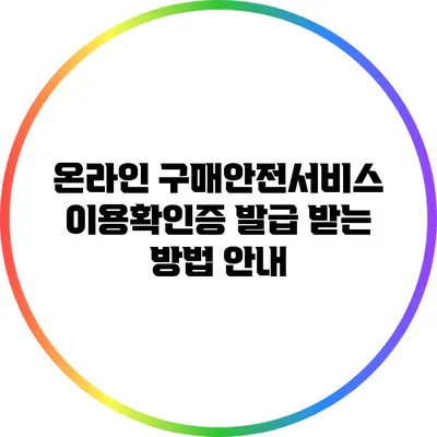온라인 구매안전서비스 이용확인증 발급 받는 방법 안내