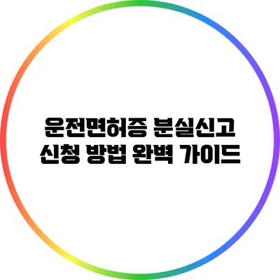 운전면허증 분실신고 신청 방법 완벽 가이드