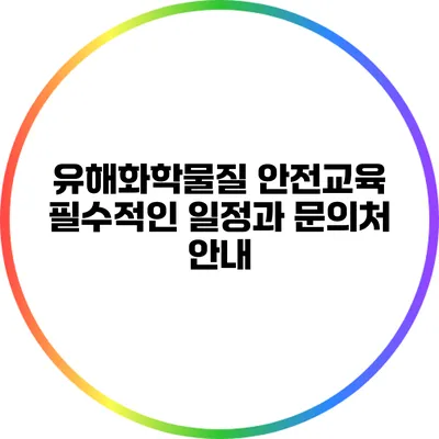 유해화학물질 안전교육: 필수적인 일정과 문의처 안내