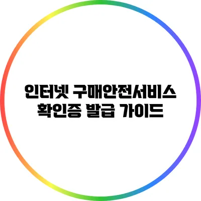 인터넷 구매안전서비스 확인증 발급 가이드