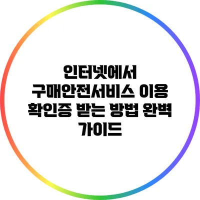 인터넷에서 구매안전서비스 이용 확인증 받는 방법 완벽 가이드