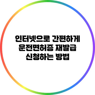 인터넷으로 간편하게 운전면허증 재발급 신청하는 방법