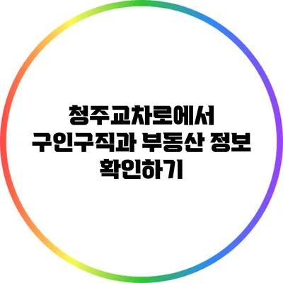 청주교차로에서 구인구직과 부동산 정보 확인하기