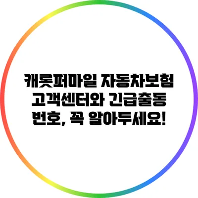 캐롯퍼마일 자동차보험 고객센터와 긴급출동 번호, 꼭 알아두세요!