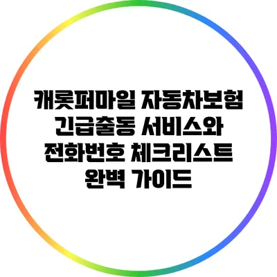 캐롯퍼마일 자동차보험 긴급출동 서비스와 전화번호 체크리스트 완벽 가이드