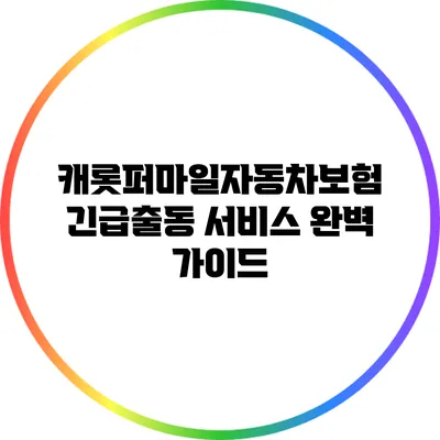 캐롯퍼마일자동차보험 긴급출동 서비스 완벽 가이드