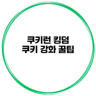 쿠키런 킹덤 쿠키 강화 꿀팁