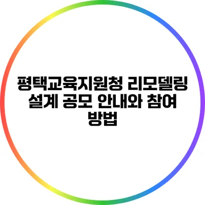 평택교육지원청 리모델링 설계 공모 안내와 참여 방법