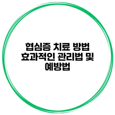 협심증 치료 방법 효과적인 관리법 및 예방법