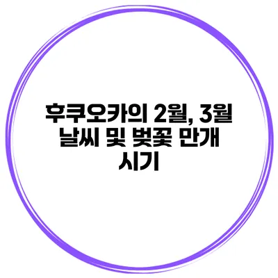 후쿠오카의 2월, 3월 날씨 및 벚꽃 만개 시기