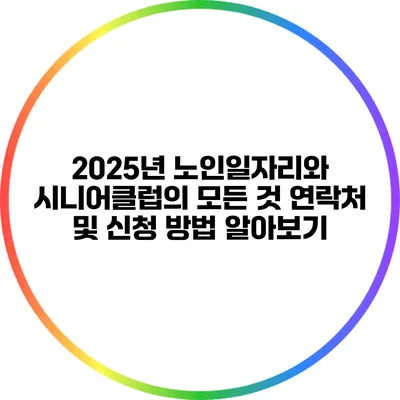 2025년 노인일자리와 시니어클럽의 모든 것: 연락처 및 신청 방법 알아보기