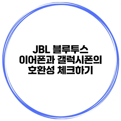 JBL 블루투스 이어폰과 갤럭시폰의 호환성 체크하기