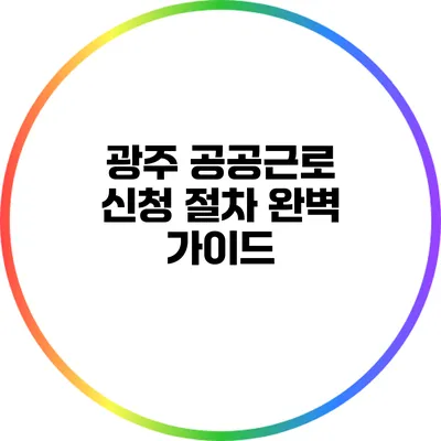 광주 공공근로 신청 절차 완벽 가이드