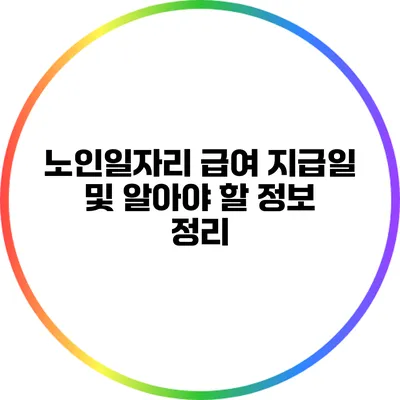노인일자리 급여 지급일 및 알아야 할 정보 정리