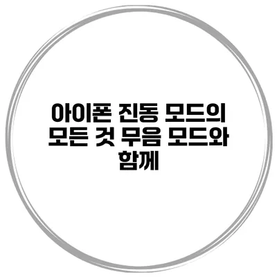 아이폰 진동 모드의 모든 것 무음 모드와 함께