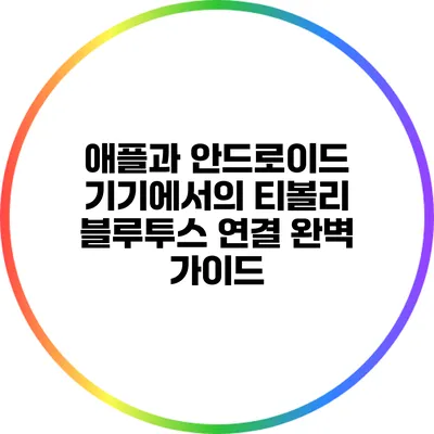 애플과 안드로이드 기기에서의 티볼리 블루투스 연결 완벽 가이드