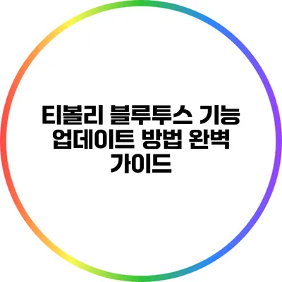 티볼리 블루투스 기능 업데이트 방법 완벽 가이드