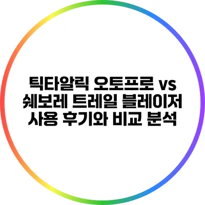 틱타알릭 오토프로 vs 쉐보레 트레일 블레이저: 사용 후기와 비교 분석